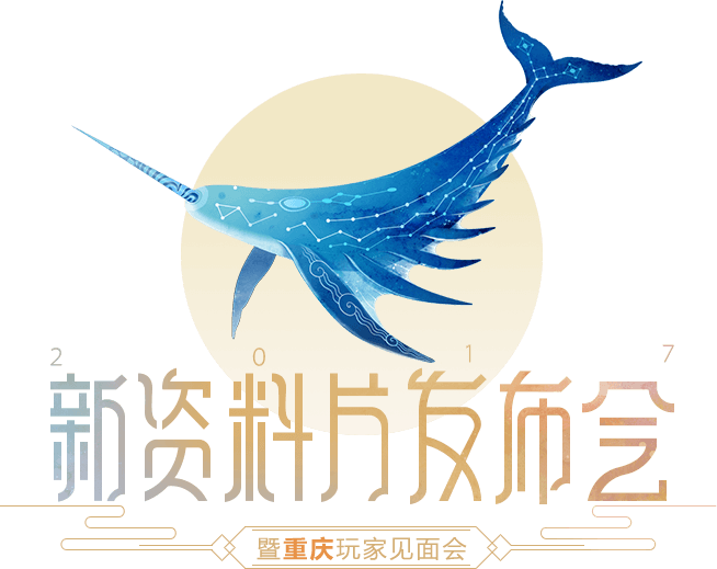 新资料片发布会专题-《天谕》官方网站